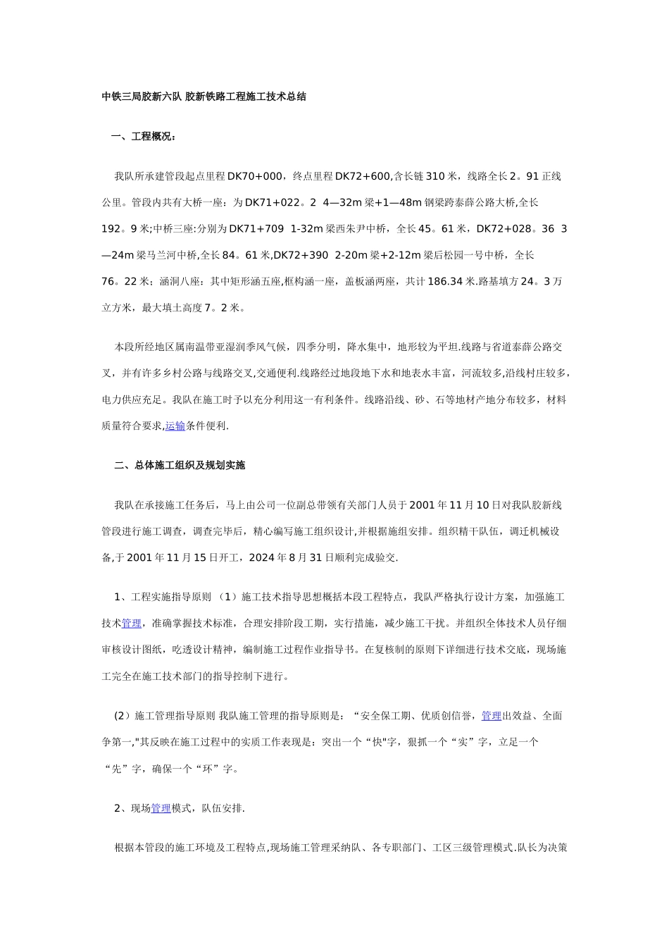 中铁三局胶新六队-胶新铁路工程施工技术总结_第1页