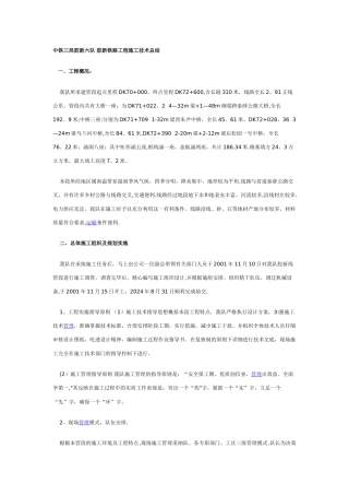 中铁三局胶新六队-胶新铁路工程施工技术总结