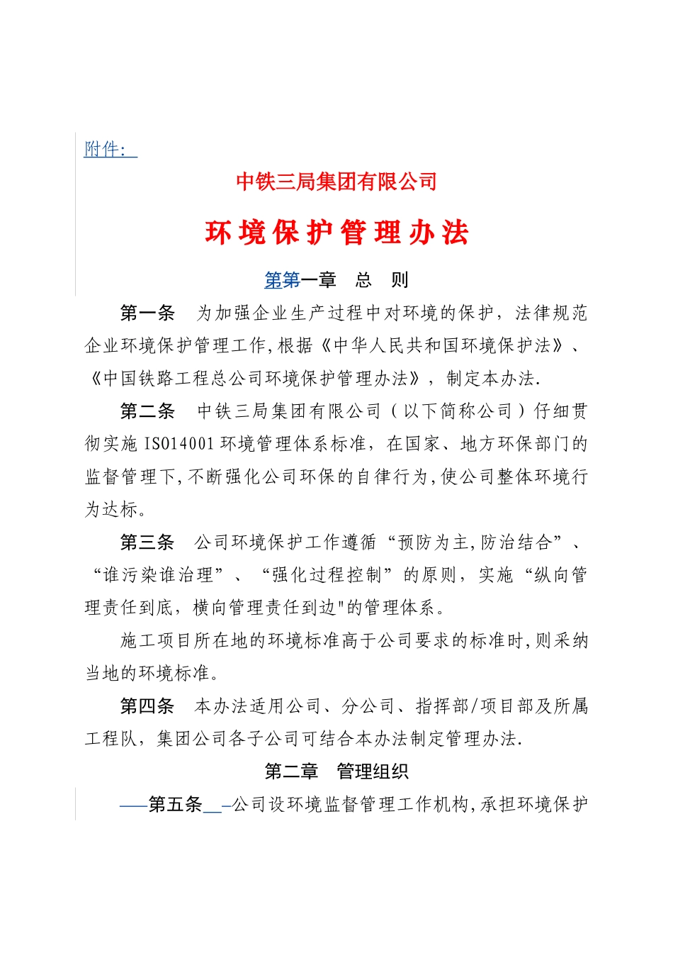 中铁三局环境保护管理办法_第1页
