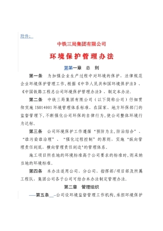 中铁三局环境保护管理办法
