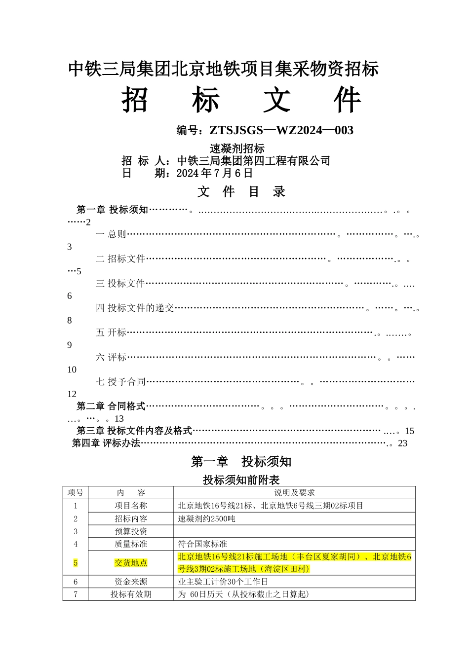 中铁三局集团北京地铁项目集采物资速凝剂招标文件范本_第1页