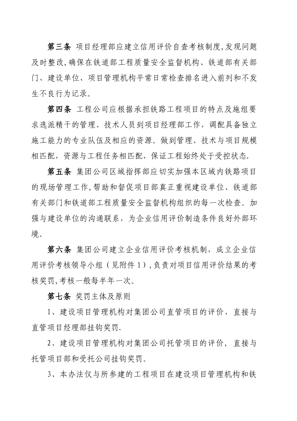 中铁二十局集团公司《铁路施工项目企业信用评价管理及奖罚办法》.精讲_第2页