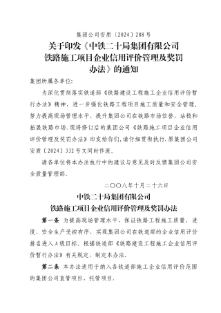 中铁二十局集团公司《铁路施工项目企业信用评价管理及奖罚办法》.精讲