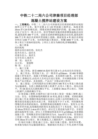 中铁二十二局六公司津秦项目经理部砼搅拌站施工方案