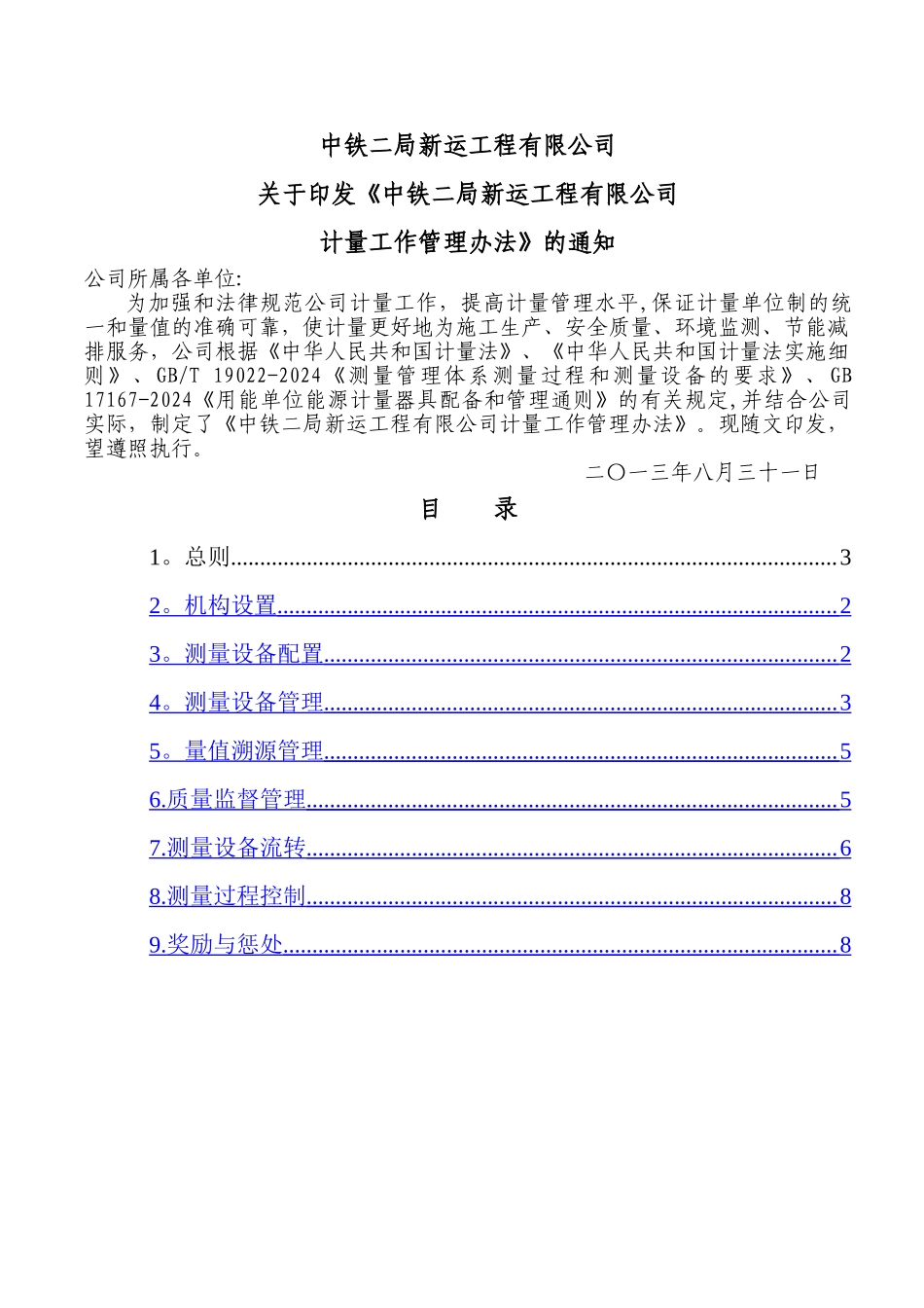 中铁二局新运工程有限公司计量管理办法_第1页