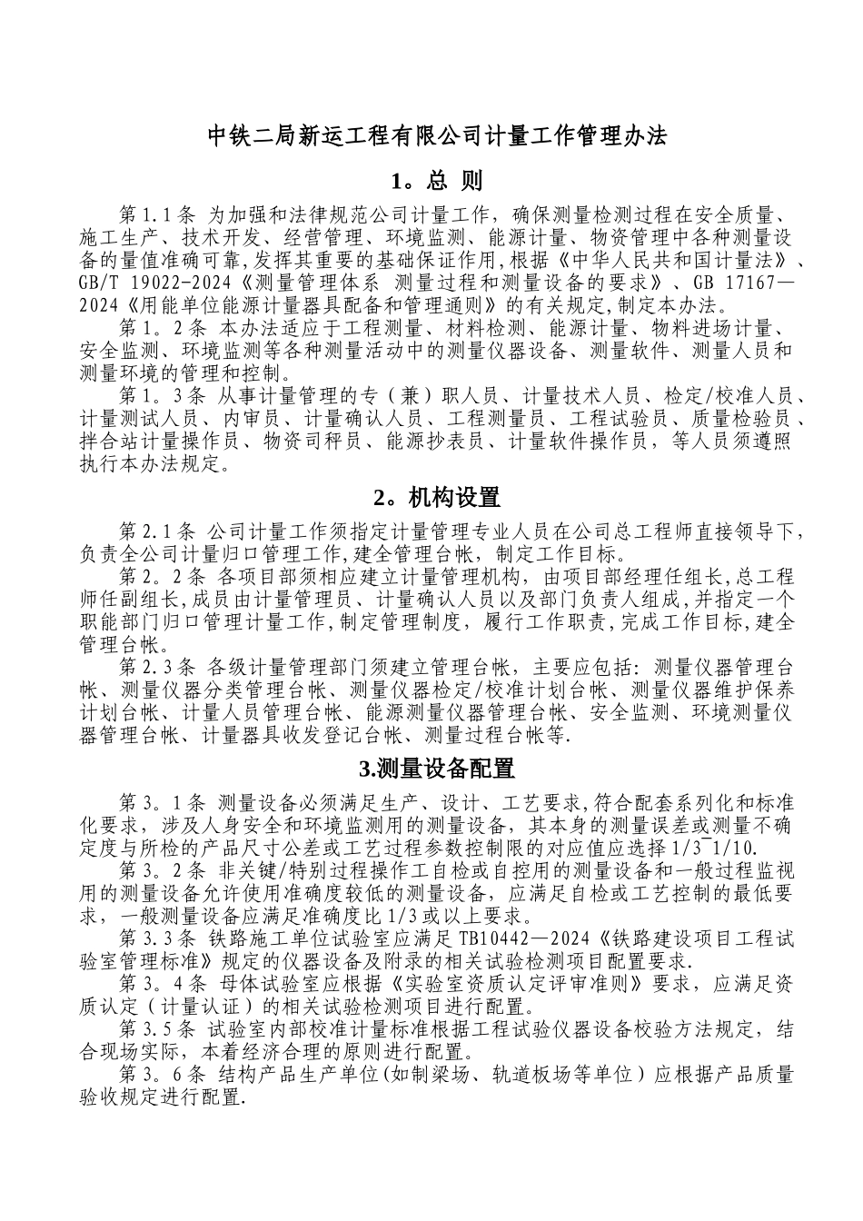 中铁二局新运工程有限公司计量管理办法_第2页