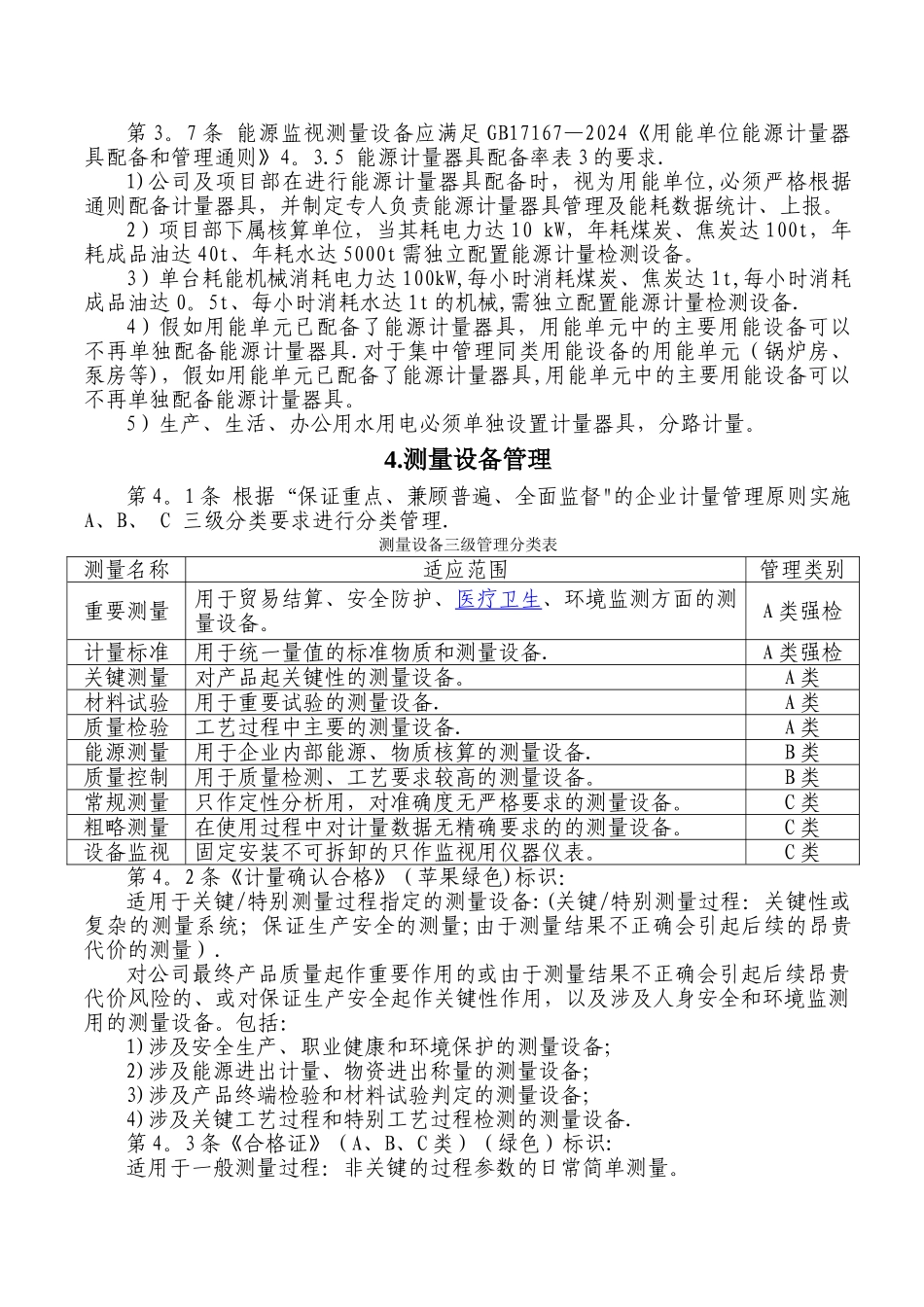 中铁二局新运工程有限公司计量管理办法_第3页