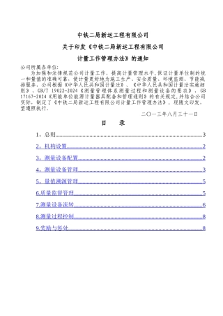 中铁二局新运工程有限公司计量管理办法