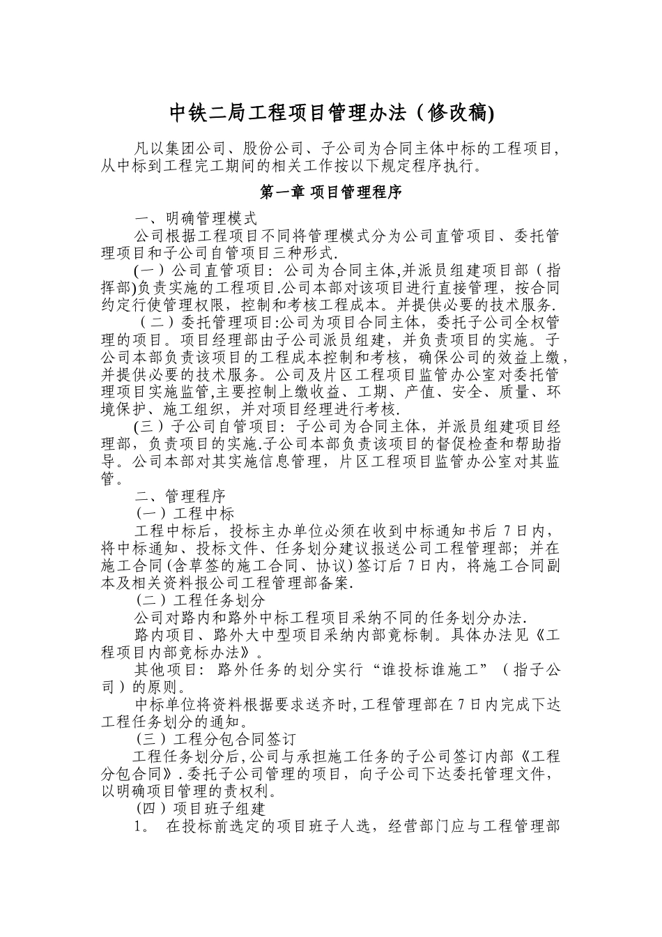 中铁二局工程项目管理办法_第1页