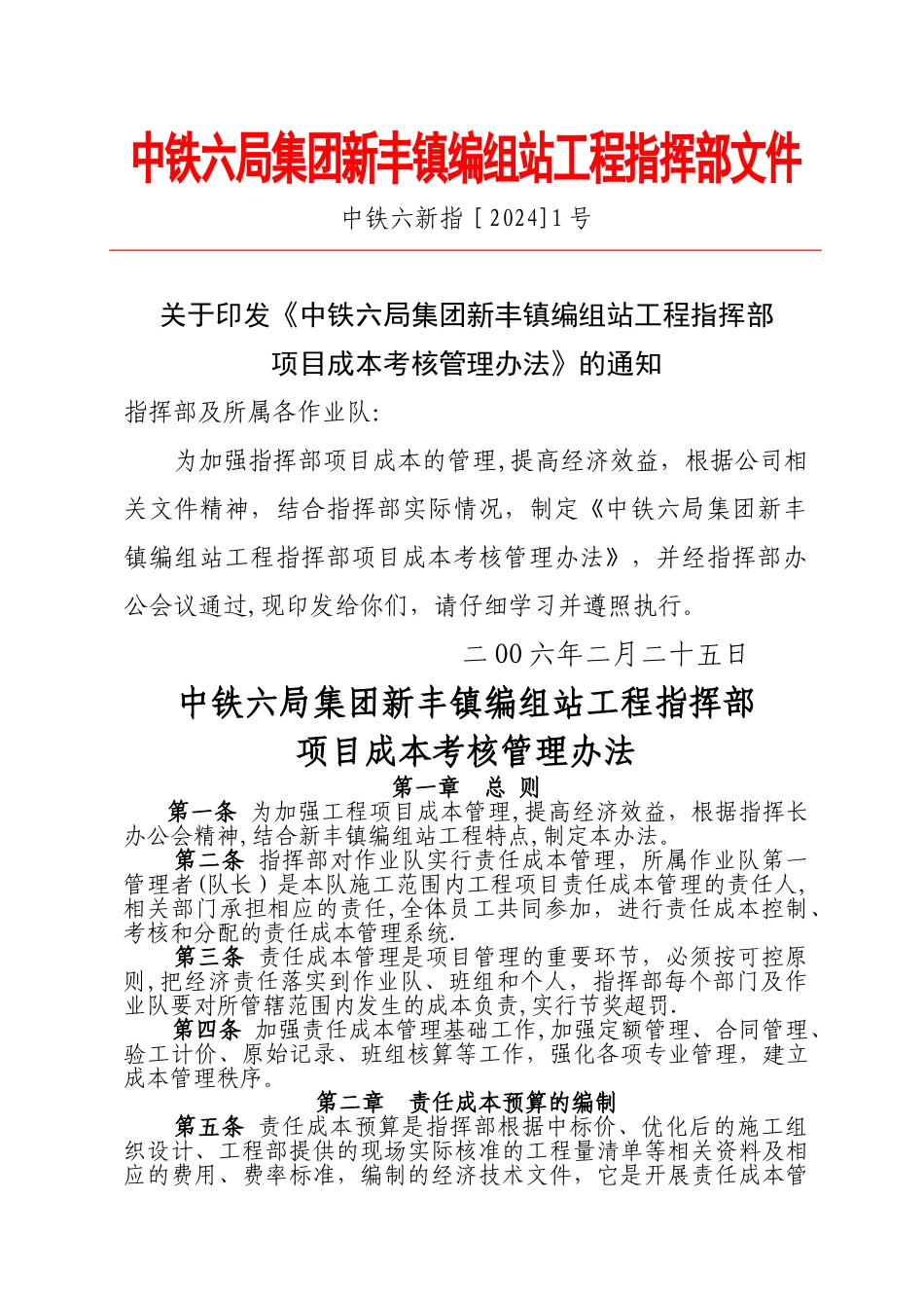 中铁六局集团新丰镇编组站工程指挥部成本管理办法_第1页
