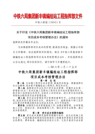 中铁六局集团新丰镇编组站工程指挥部成本管理办法