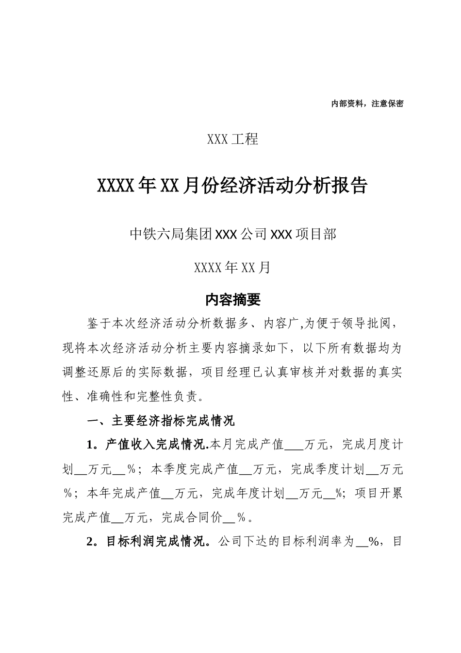 中铁六局集团项目经理部经济活动分析示范文本_第1页