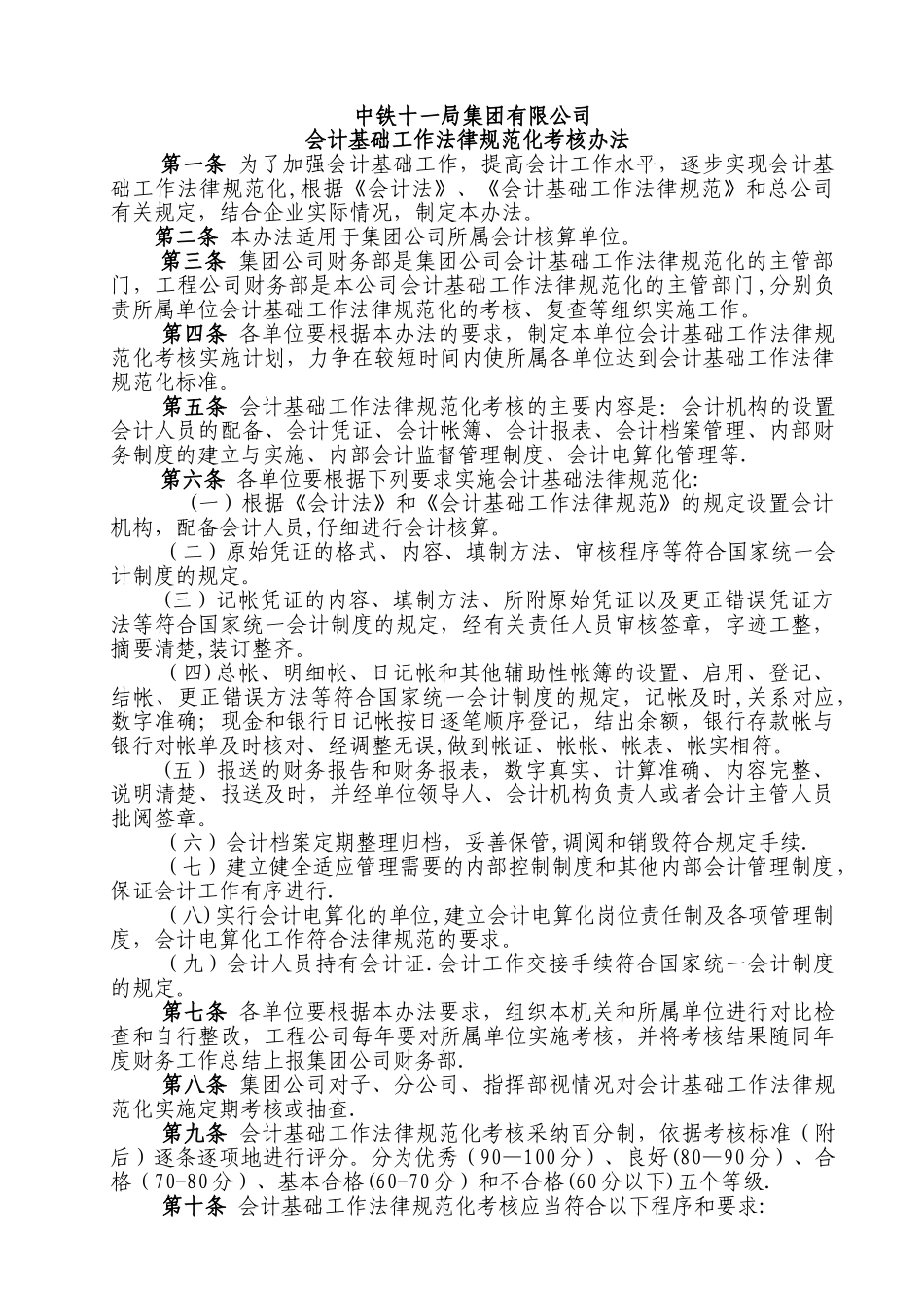 中铁十一局会计基础工作规范化考评办法_第1页