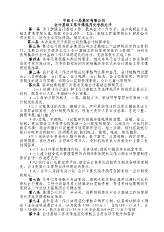 中铁十一局会计基础工作规范化考评办法