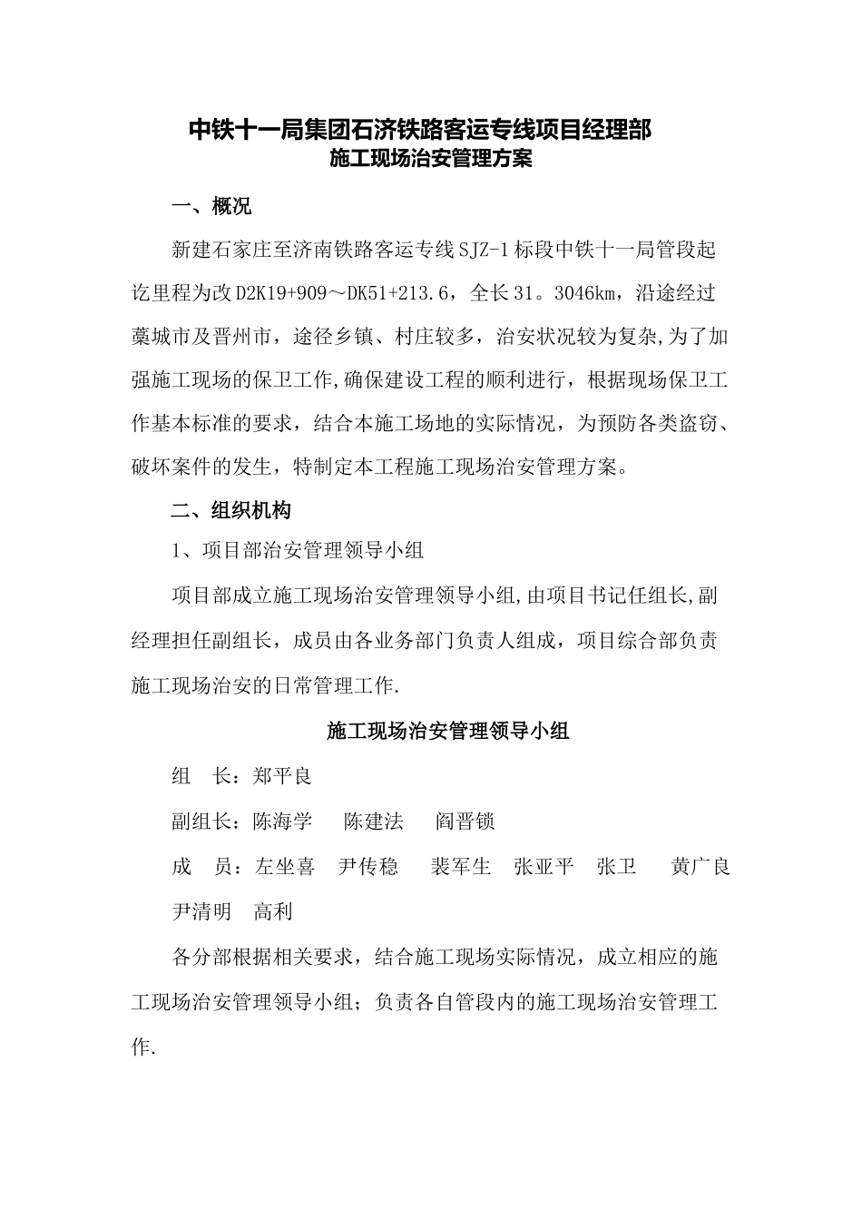 中铁十一局施工现场治安管理方案_第1页