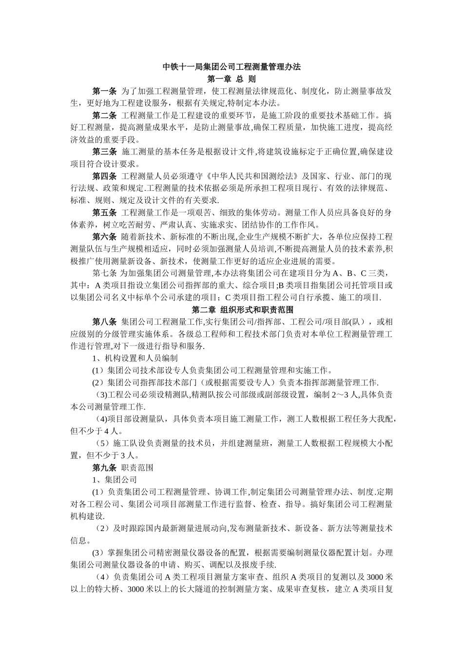 中铁十一局集团公司工程测量管理办法_第1页