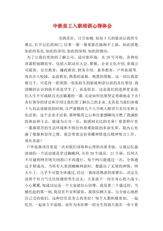 中铁员工入职培训心得体会