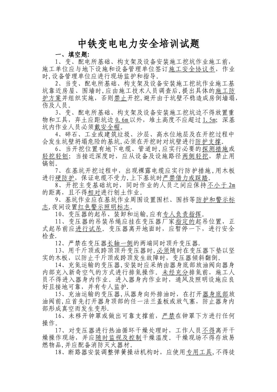 中铁变电电力安全培训试题_第1页