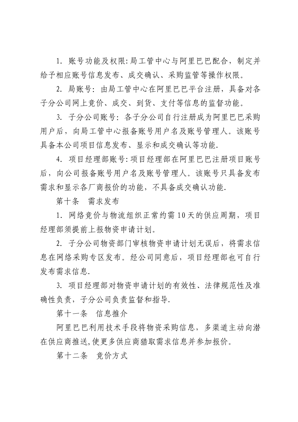 中铁四局集团工程项目常用物资网络竞价采购管理办法_第3页