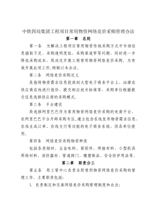 中铁四局集团工程项目常用物资网络竞价采购管理办法