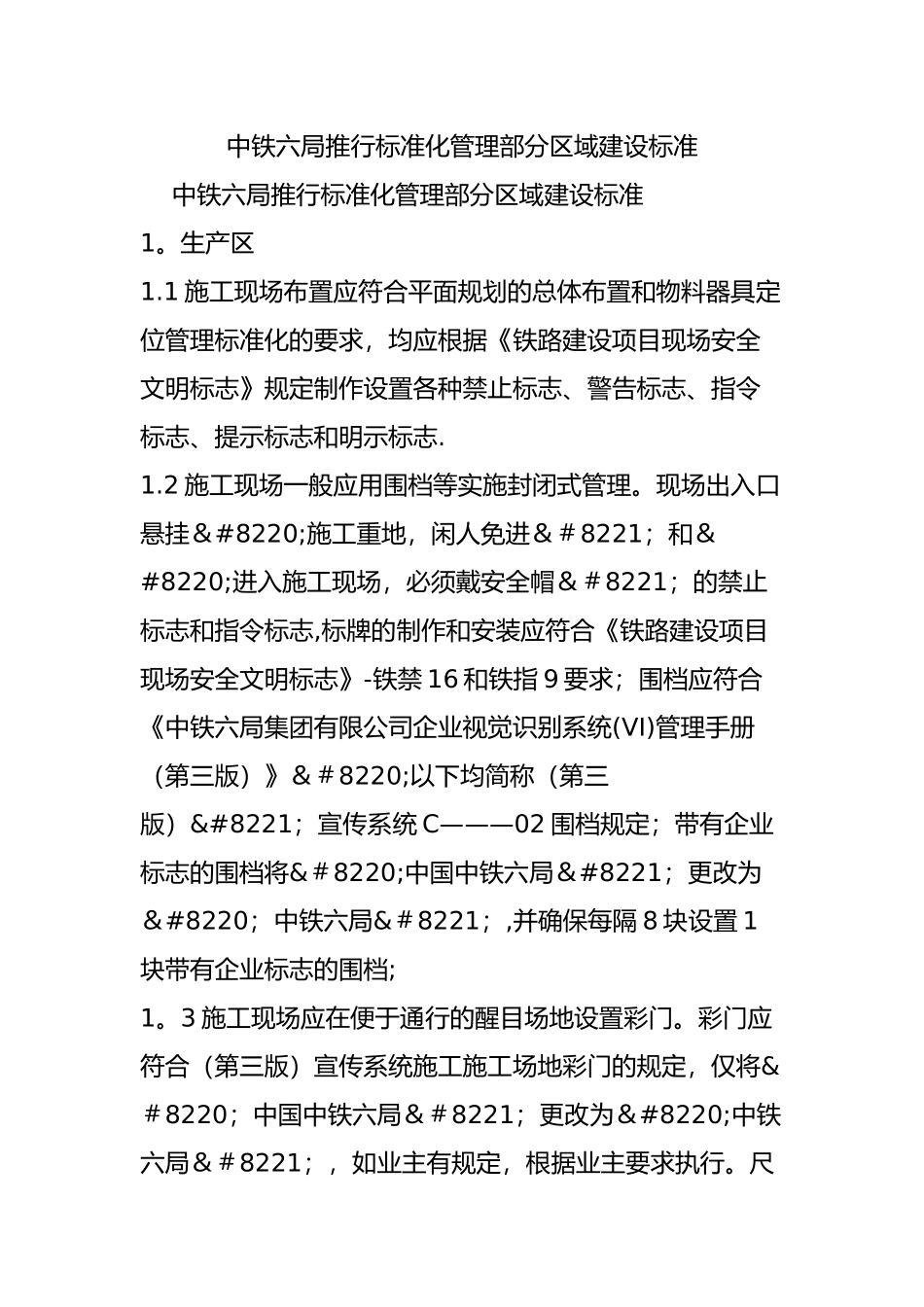 中铁六局推行标准化管理部分区域建设标准_第1页