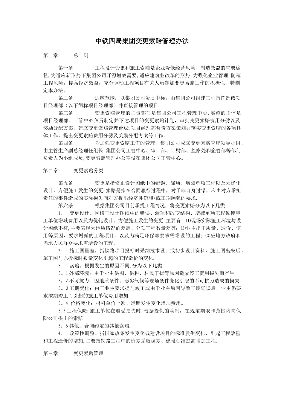中铁四局集团变更索赔管理办法_第1页