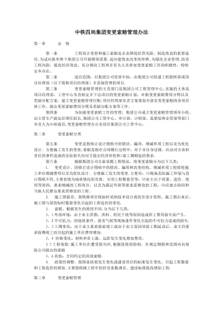 中铁四局集团变更索赔管理办法