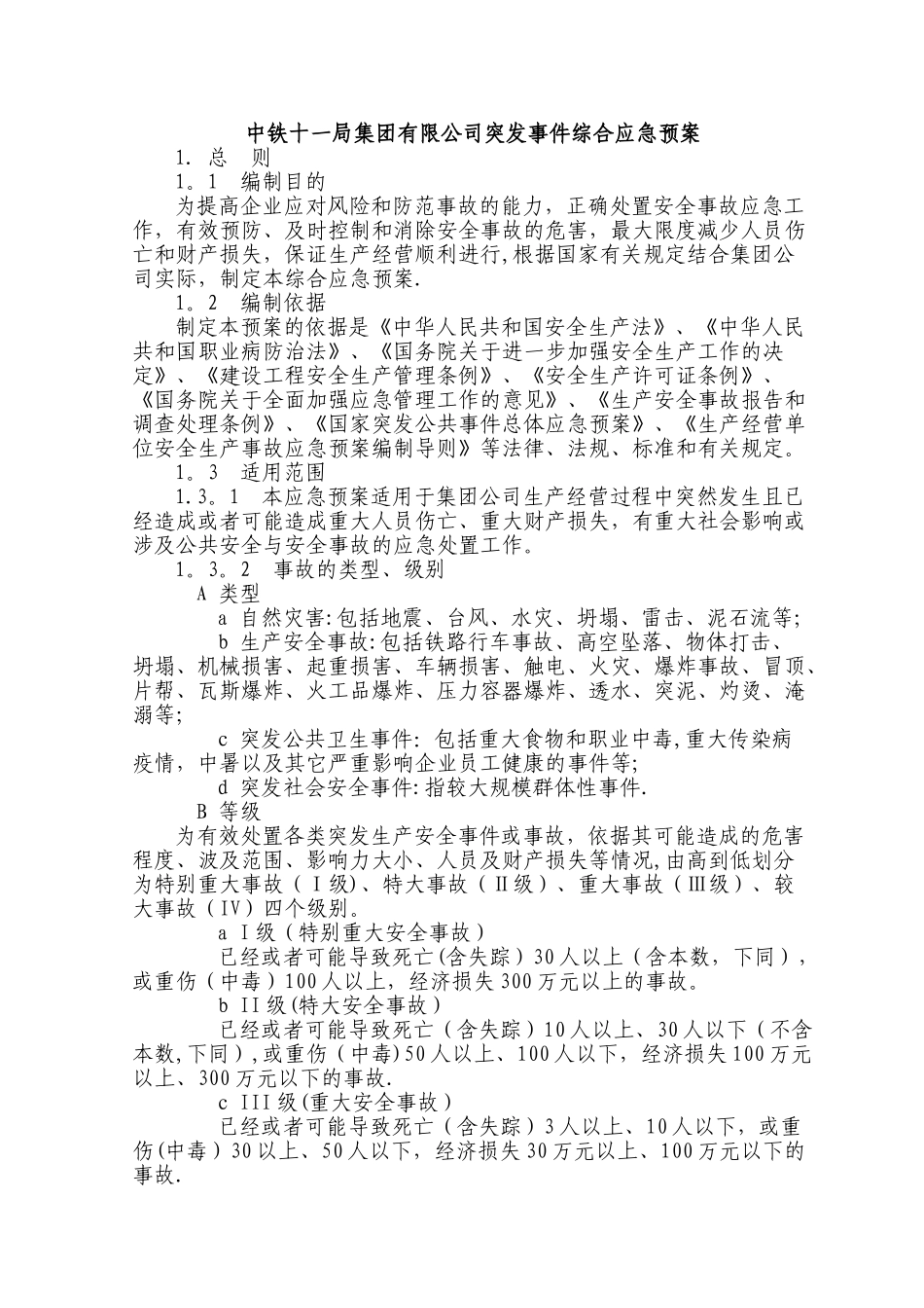 中铁十一局集团有限公司安全事故综合应急预案_第1页