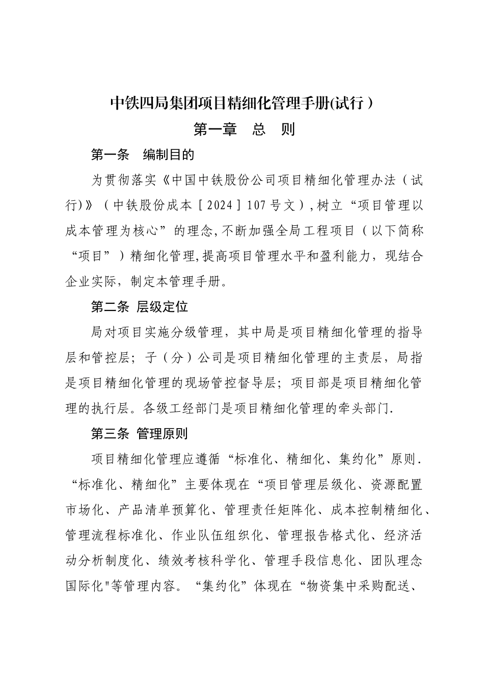 中铁四局集团工程项目精细化管理手册_第1页