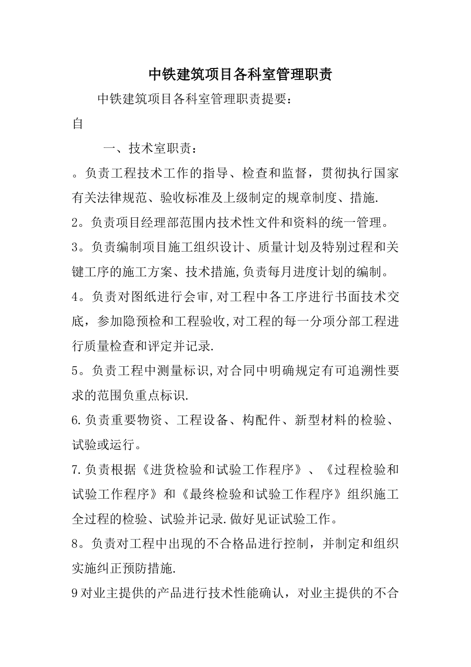 中铁建筑项目各科室管理职责_第1页