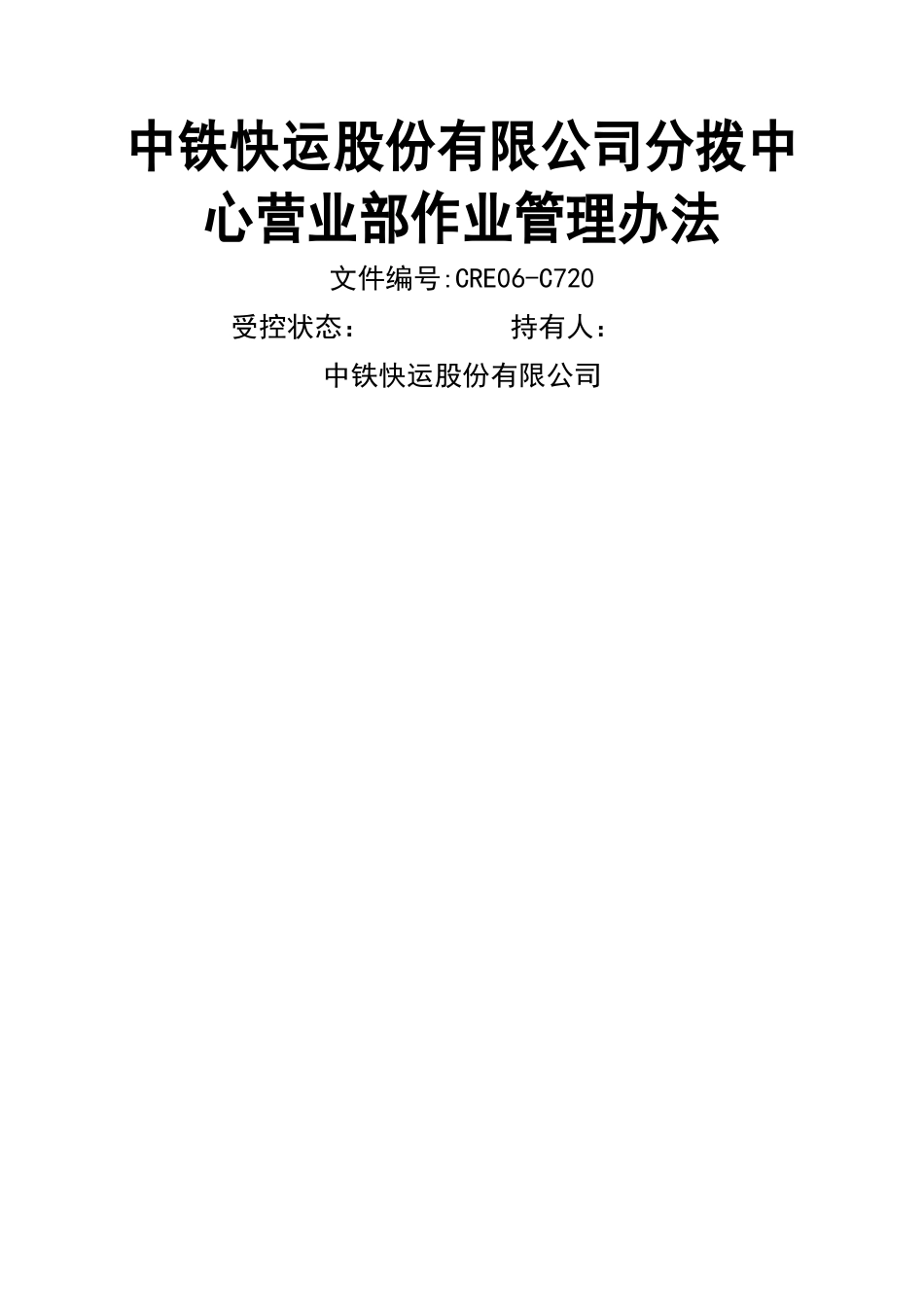 中铁快运股份有限公司分拨中心营业部作业管理办法_第1页