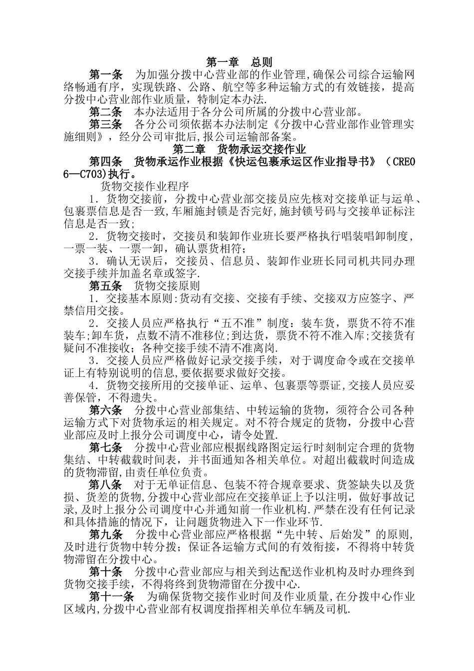 中铁快运股份有限公司分拨中心营业部作业管理办法_第2页