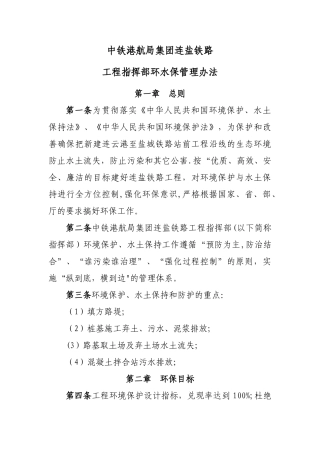 中铁港航局集团连盐铁路工程指挥部环水保管理办法