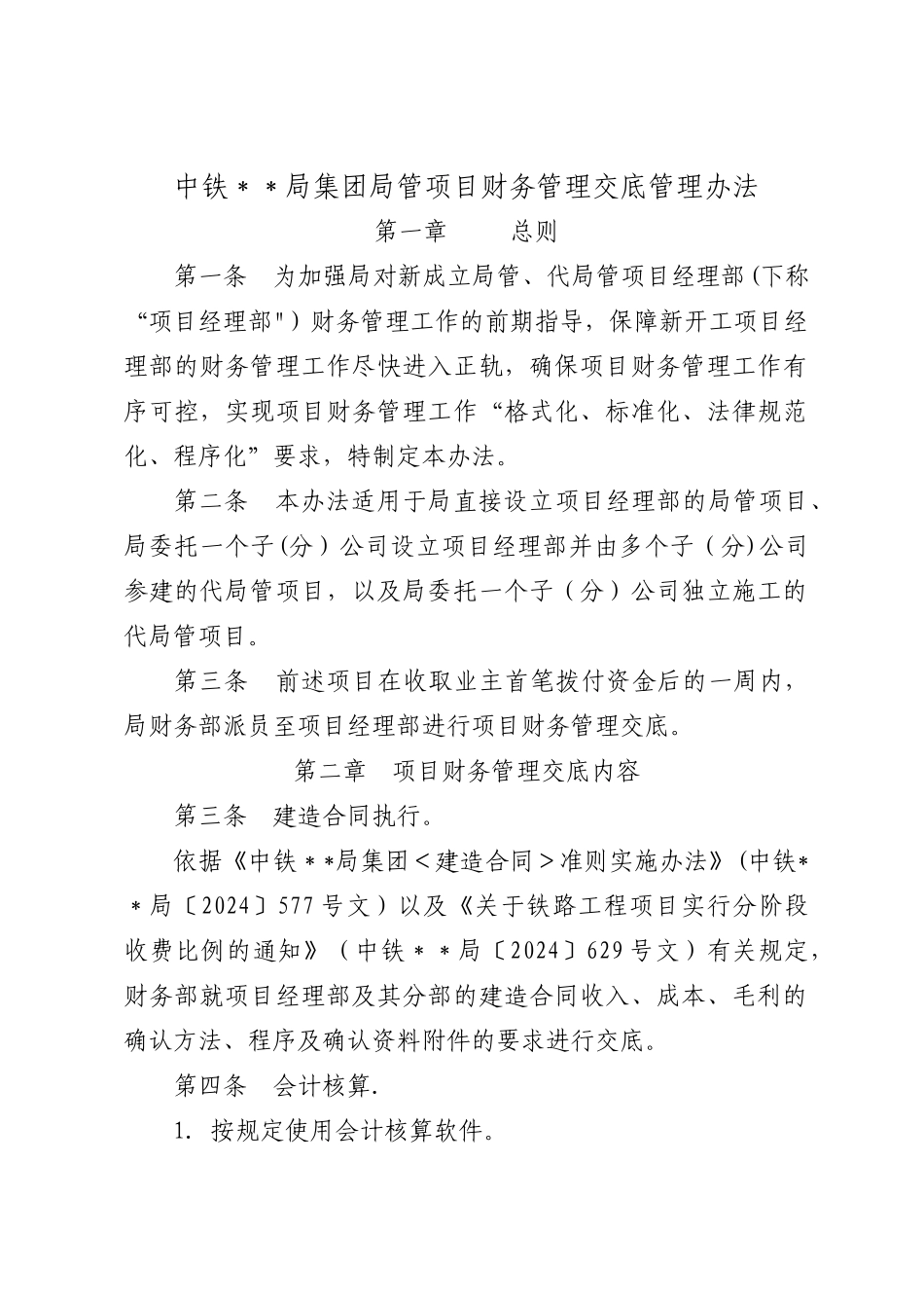中铁某局集团项目财务管理办法_第1页
