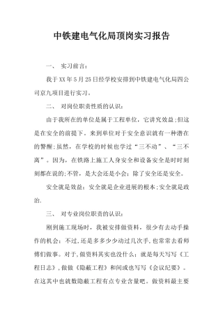 中铁建电气化局顶岗实习报告