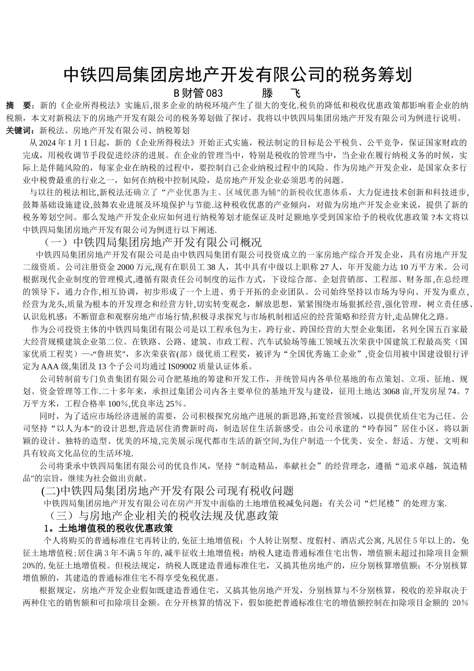 中铁四局集团房地产开发有限公司的税务筹划_第1页