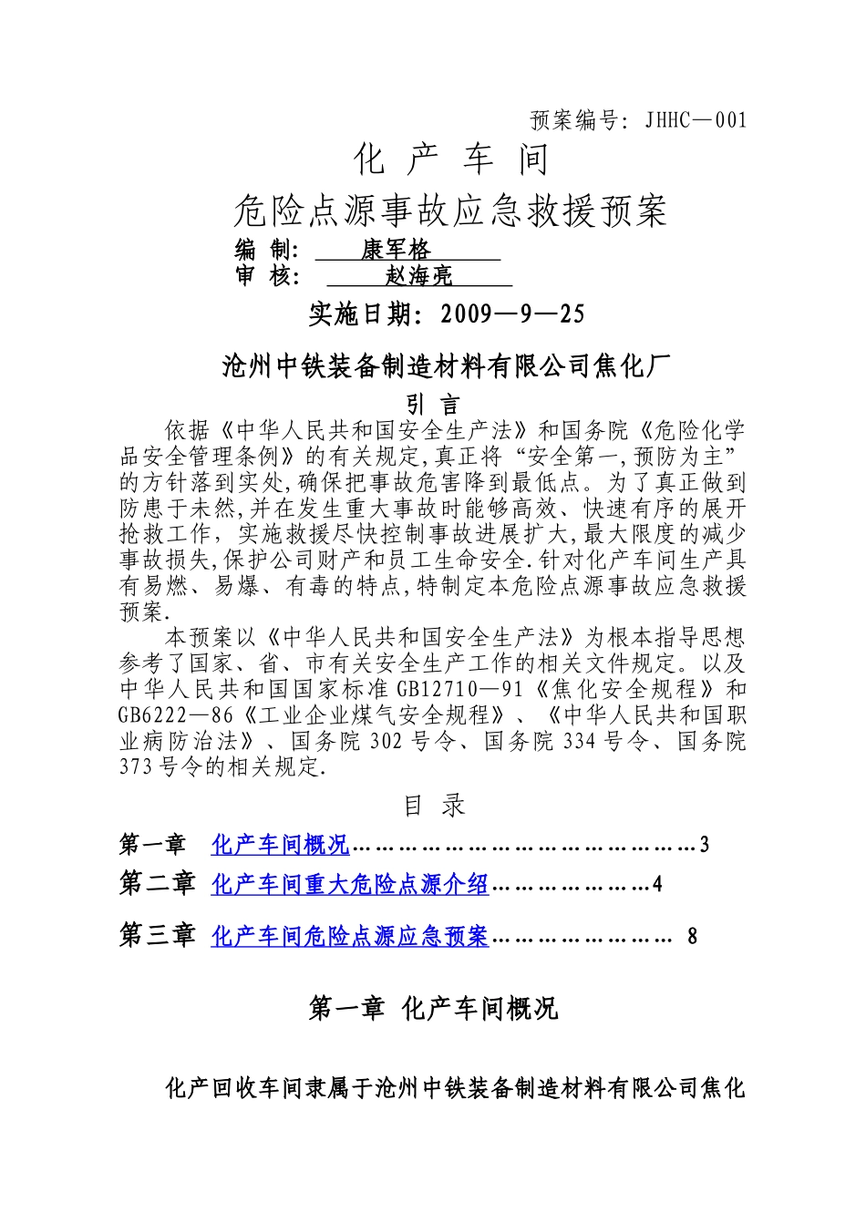 中铁焦化化产车间应急救援预案_第1页