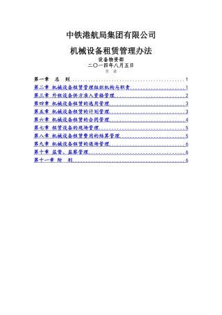 中铁港航局集团有限公司机械设备租赁管理办法