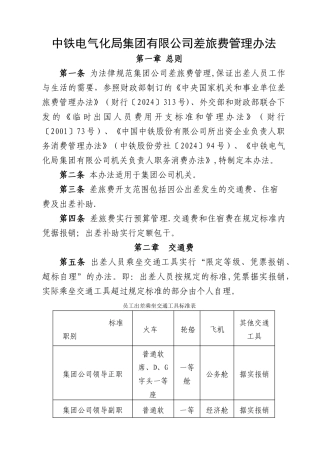 中铁电气化局集团有限公司差旅费管理办法