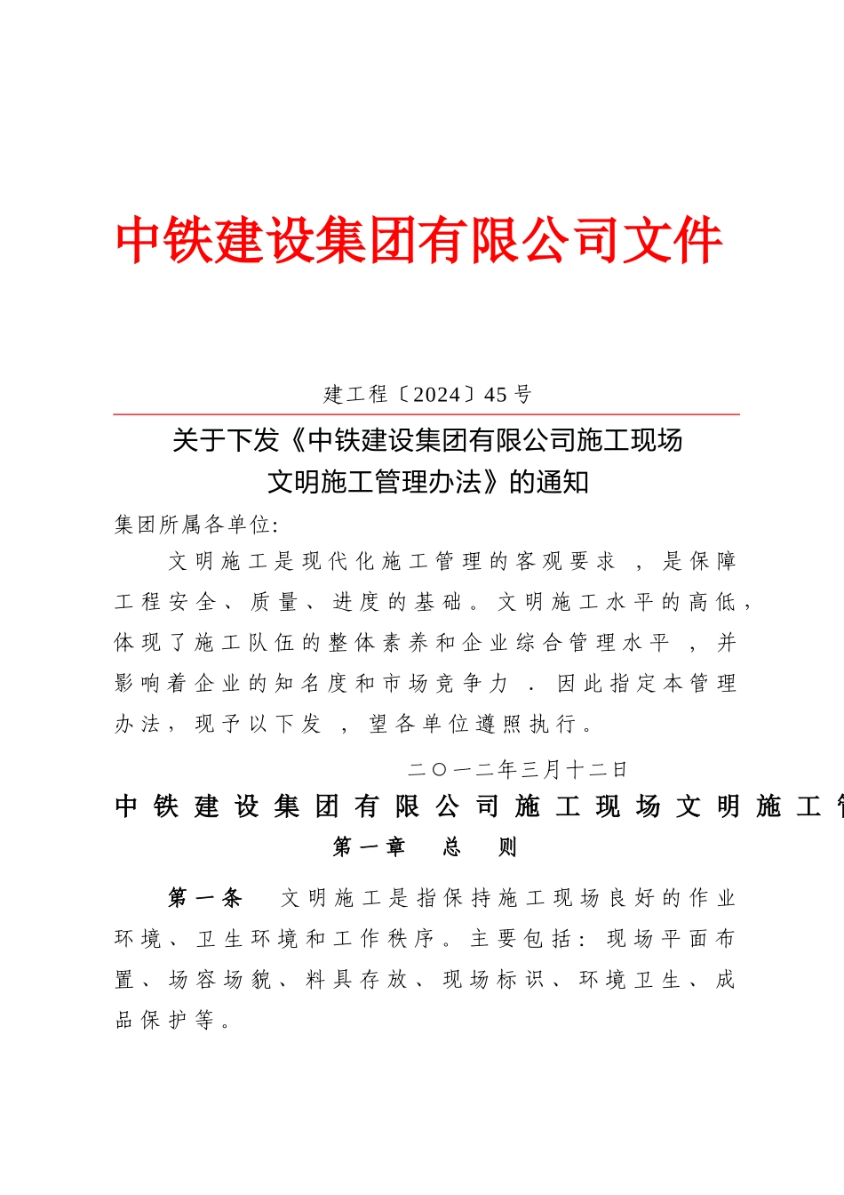 中铁建设集团有限公司施工现场文明施工管理办法_第1页