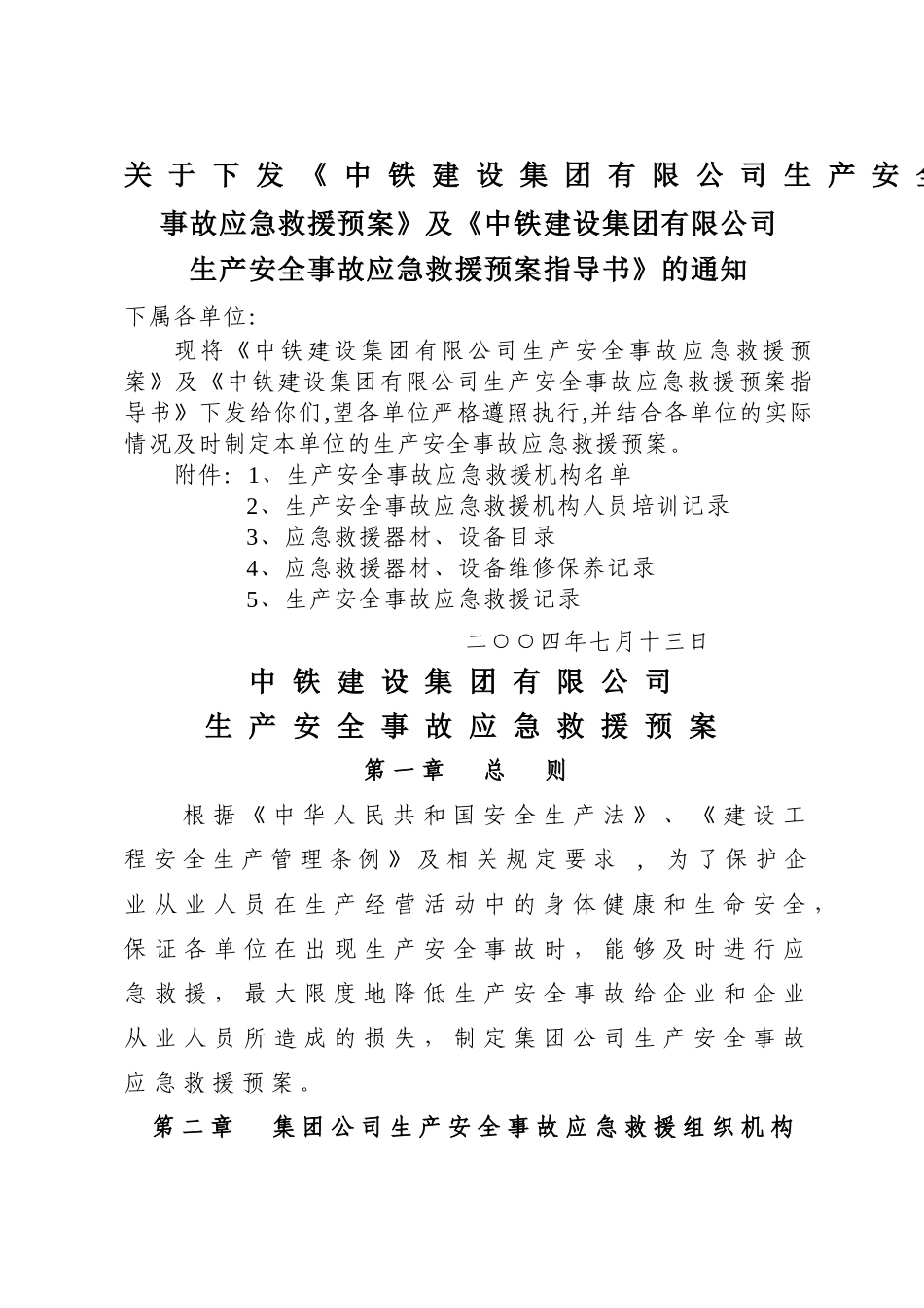 中铁建设集团有限公司生产安全事故应急救援预案_第1页
