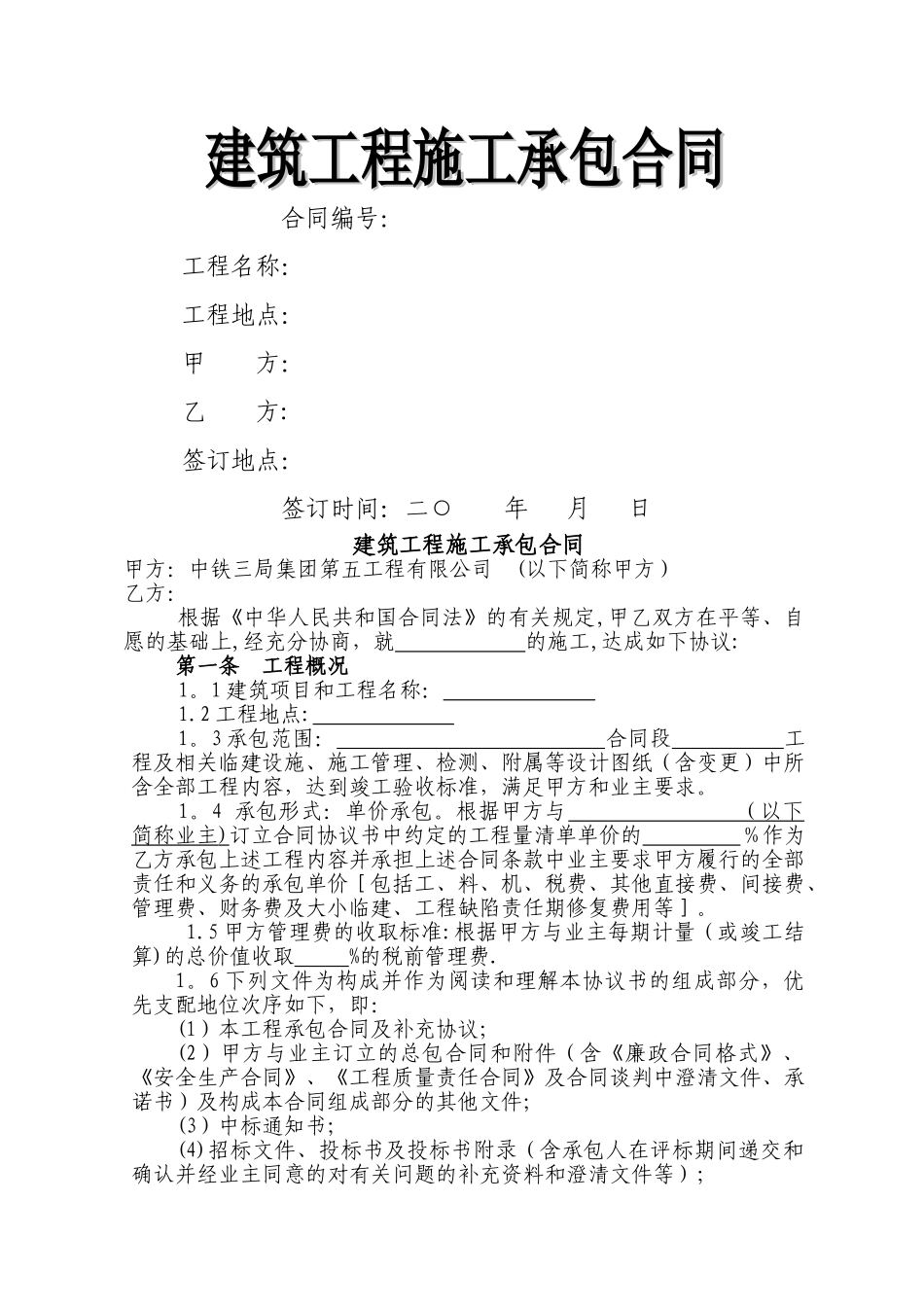 中铁某项目施工总承包合作协议_第1页