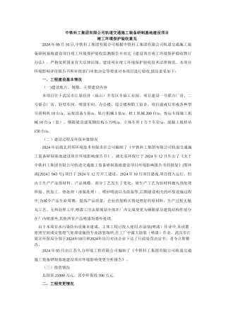 中铁科工集团有限公司轨道交通施工装备研制基地建设项目