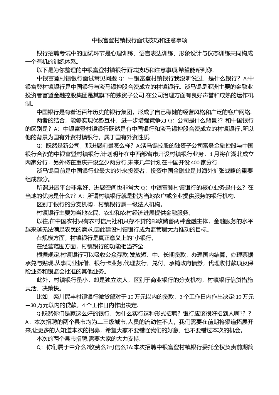 中银富登村镇银行面试技巧和注意事项_第1页