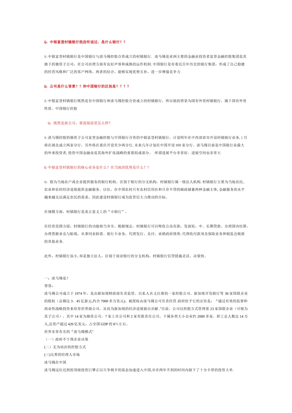 中银富登村镇银行面试需要知道的东西_第1页