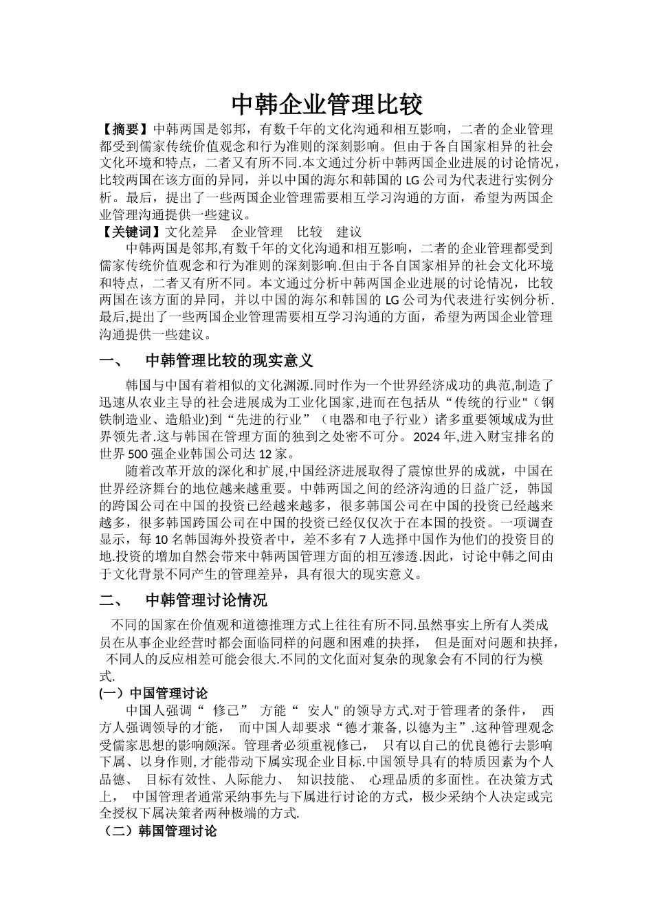 中韩企业管理比较_第1页