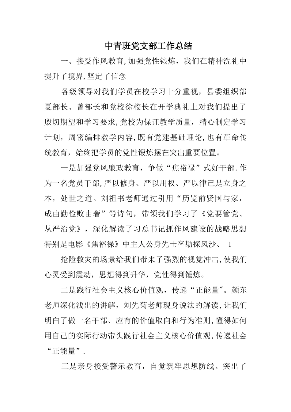 中青班党支部工作总结_第1页