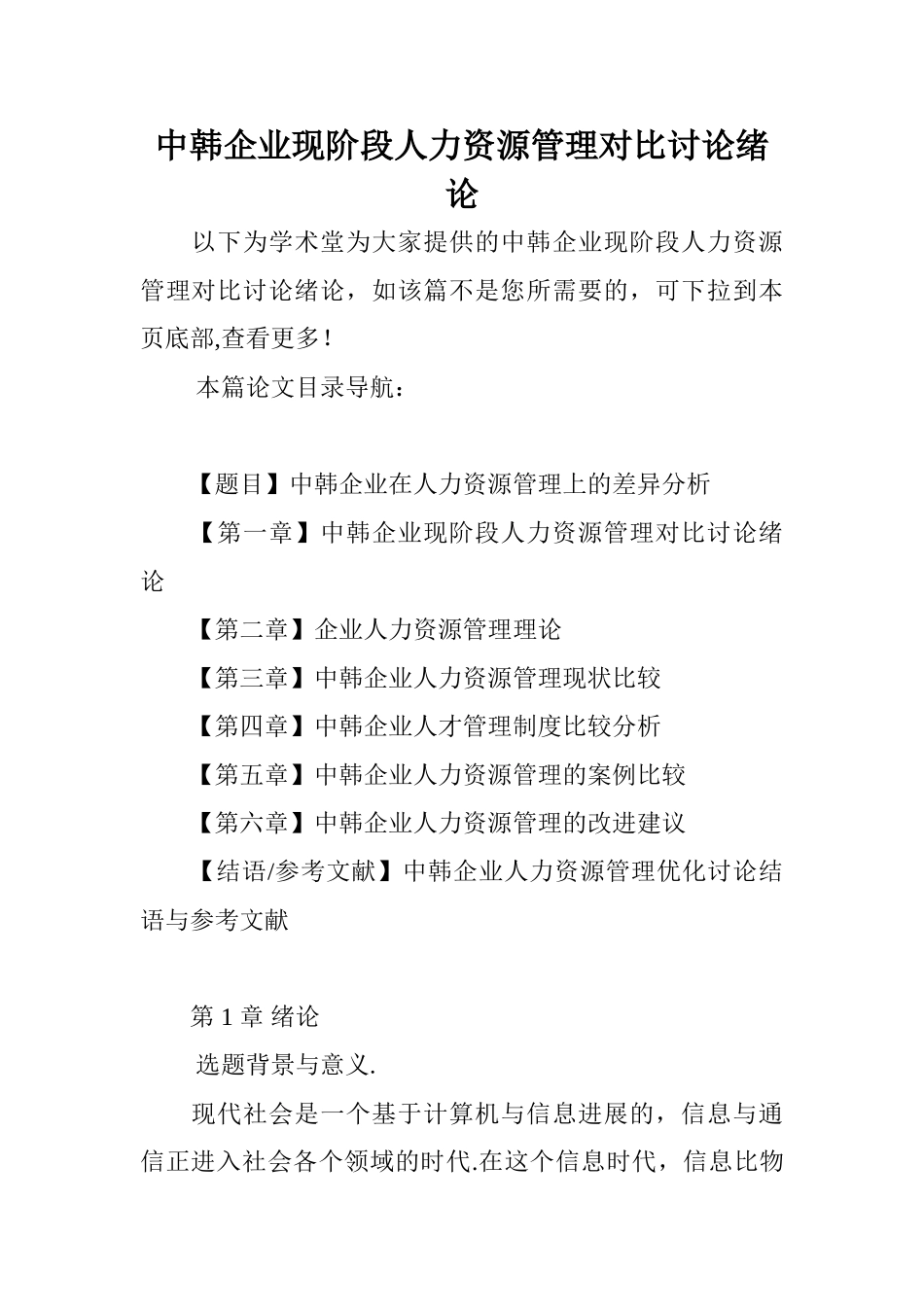 中韩企业现阶段人力资源管理对比研究绪论_第1页