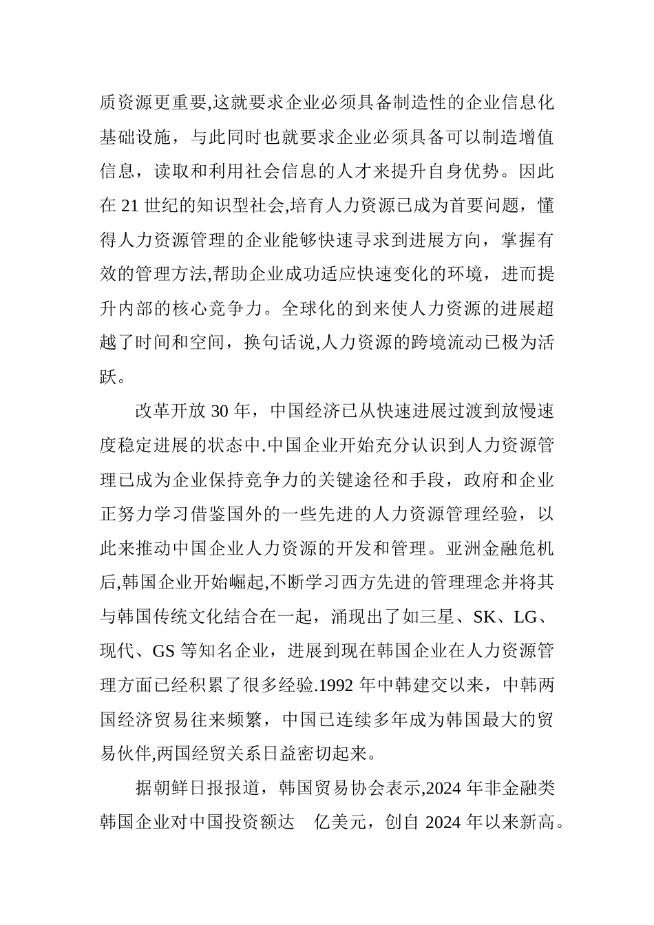 中韩企业现阶段人力资源管理对比研究绪论_第2页