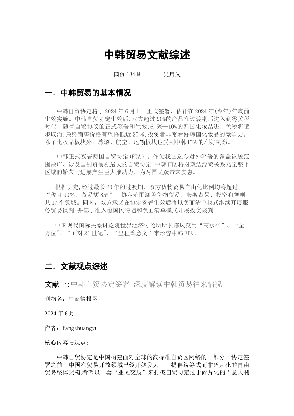 中韩贸易文献综述汇总_第1页